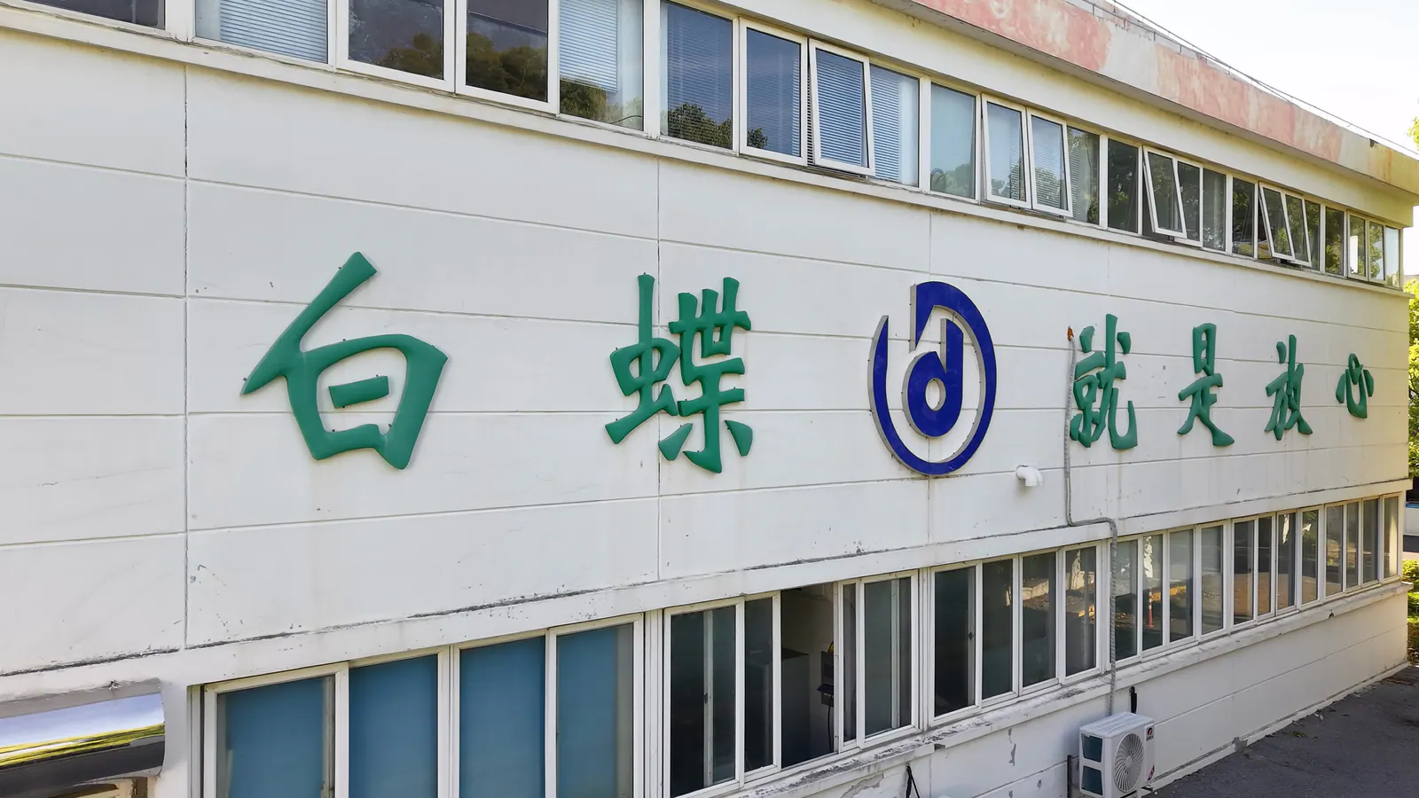 白蝶管业厂区办公楼实景